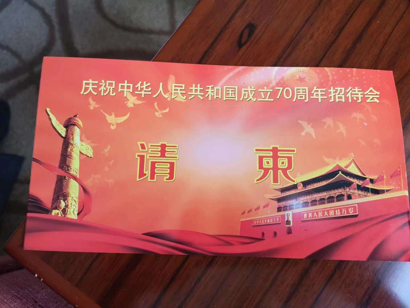 庆祝中华人民共和国成立70周年招待会请柬